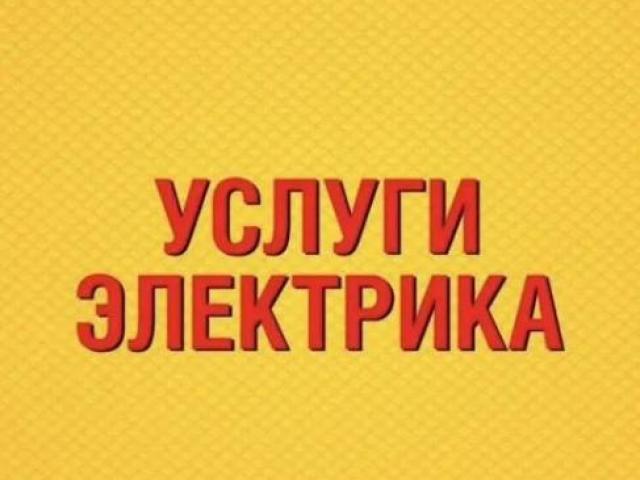 Услуги Электрика, Пермь