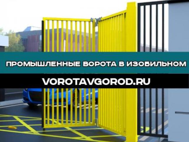 Промышленные ворота под ключ в Изобильном, Ставрополь Промышленные ворота под ключ в Изобильном, Ставрополь