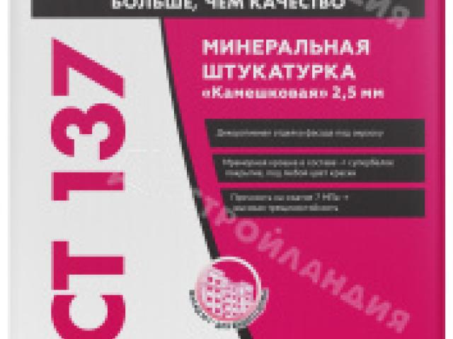Штукатурка декоративная Церезит СТ137 камешковая фракция 2.5 мм, 