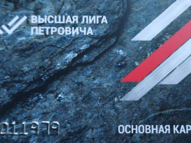 Золотая карта Высшей лиги № 7011979 СТД "Петрович", Москва Золотая карта Высшей лиги № 7011979 СТД "Петрович", Москва