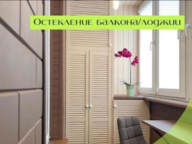 Остекление и отделка балконов, Оренбург Остекление и отделка балконов, Оренбург