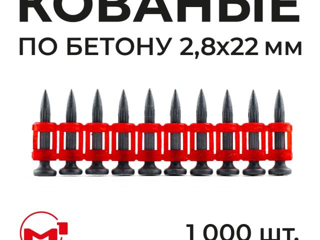 Гвозди М1 по бетону кованые с ребрами жесткости 22 мм, 1000 шт, 