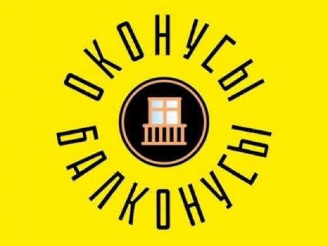 Остекление и отделка балконов и лоджий, Оренбург Остекление и отделка балконов и лоджий, Оренбург