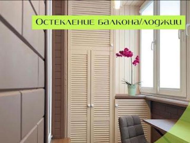 Отделка и остекление балконов/лоджий, Оренбург Отделка и остекление балконов/лоджий, Оренбург