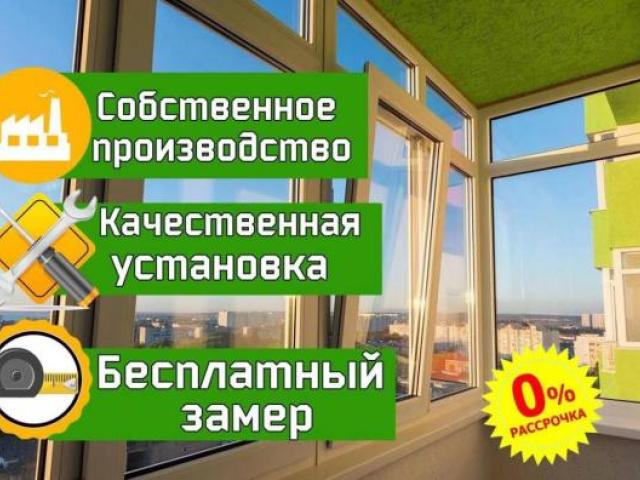 Остекленение и отделка балконов и лоджий, Оренбург