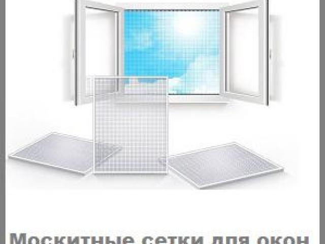Москитные сетки за 1 день Доставка Без предоплаты, Севастополь Москитные сетки за 1 день Доставка Без предоплаты, Севастополь