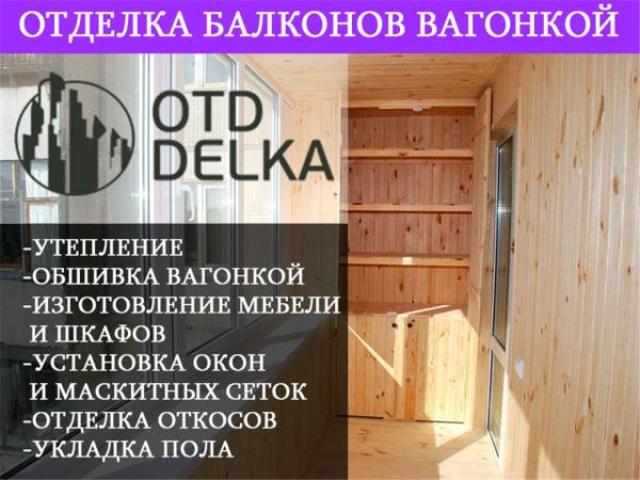 Обшивка балконов вагонкой Минск, Минск Обшивка балконов вагонкой Минск, Минск