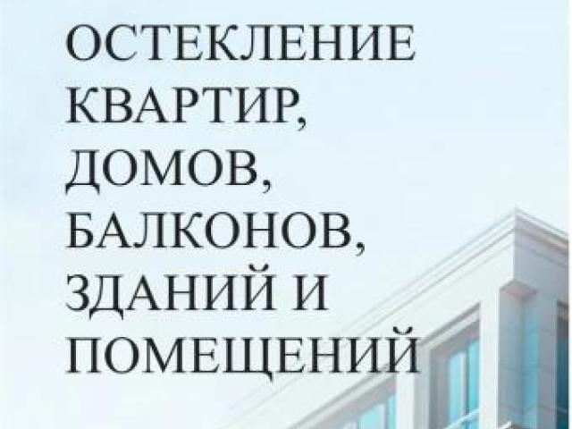 Остекление любой сложности, Сочи