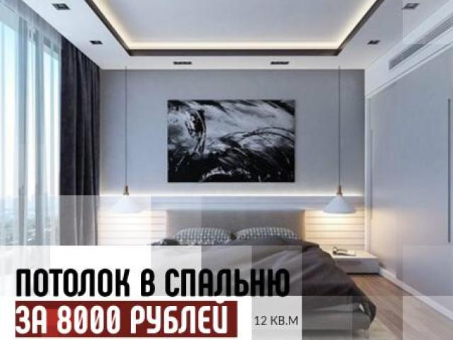 Готовый потолок в спальню, Севастополь Готовый потолок в спальню, Севастополь