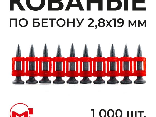 Гвозди М1 2.8x19 по бетону кованые с ребрами жесткости 1000 шт, 