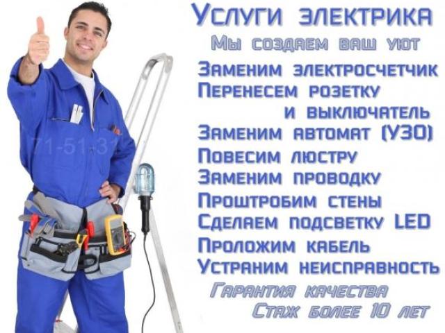 Услуги электрика | Электромонтаж | Вызов электрика, Липецк Услуги электрика | Электромонтаж | Вызов электрика, Липецк
