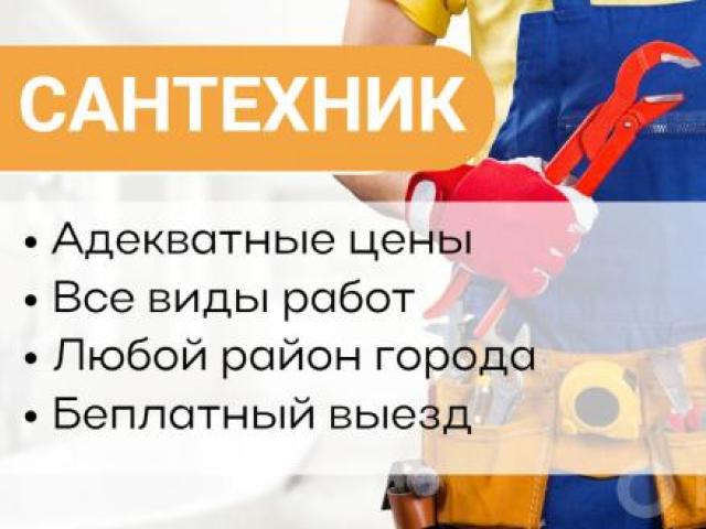 Сантехник. Услуги сантехника. Устранение засора, Ульяновск Сантехник. Услуги сантехника. Устранение засора, Ульяновск