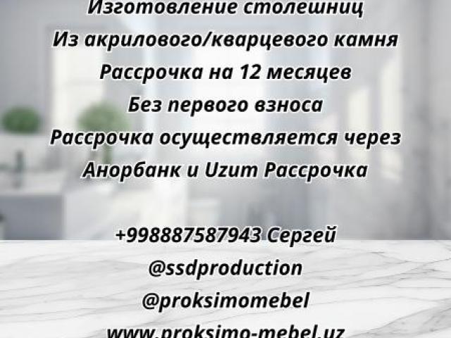 Изготовление столешниц, Ташкент Изготовление столешниц, Ташкент
