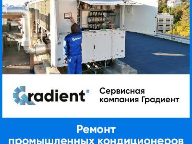 Ремонт промышленных чиллеров от авторизованного сервиса в РФ - СК Градиент, Москва Ремонт промышленных чиллеров от авторизованного сервиса в РФ - СК Градиент, Москва