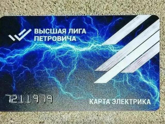 Дисконтная карта Высшая Лига Электрика "Петрович"., Санкт-Петербург Дисконтная карта Высшая Лига Электрика "Петрович"., Санкт-Петербург