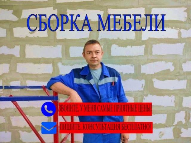 Сборка мебели Сборщик мебели, Ставрополь Сборка мебели Сборщик мебели, Ставрополь