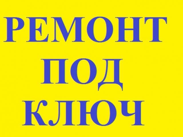 Ремонт квартир,офисов в Домодедово, Москва