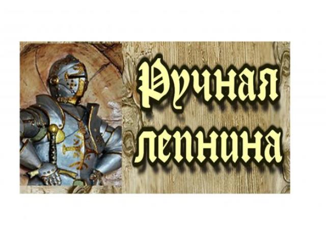Ручная лепнина, барельеф декор стен, декоративная штукатурка, Сергиев Посад Ручная лепнина, барельеф декор стен, декоративная штукатурка, Сергиев Посад