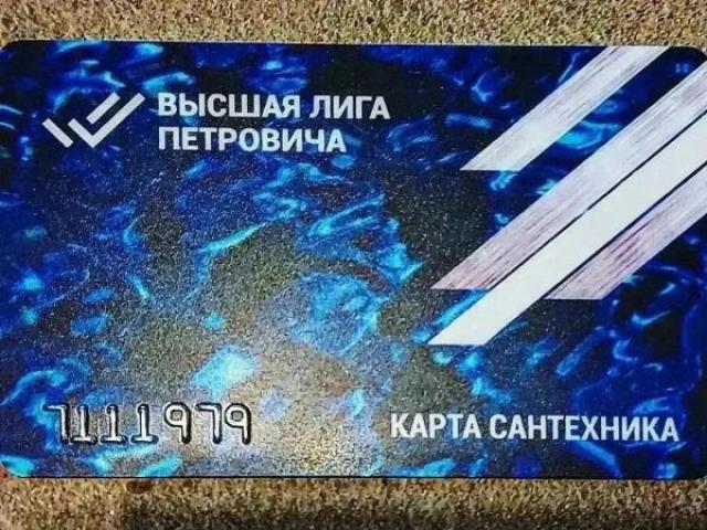Дисконтная карта Высшая Лига Сантехника СТД "Петрович"., Санкт-Петербург Дисконтная карта Высшая Лига Сантехника СТД "Петрович"., Санкт-Петербург