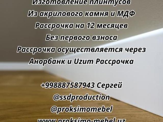 Изготовление плинтусов, Ташкент Изготовление плинтусов, Ташкент