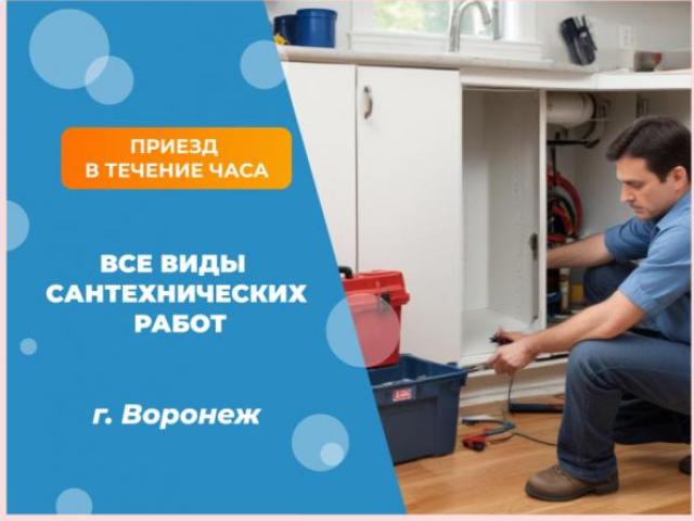 Услуги вызвать сантехника на дом Воронеж, Воронеж Услуги вызвать сантехника на дом Воронеж, Воронеж