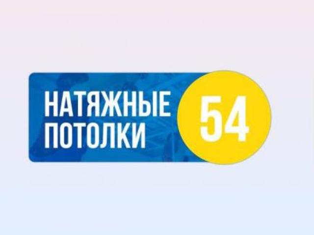 Натяжные потолки НСК и Область за 1 день, Новосибирск Натяжные потолки НСК и Область за 1 день, Новосибирск