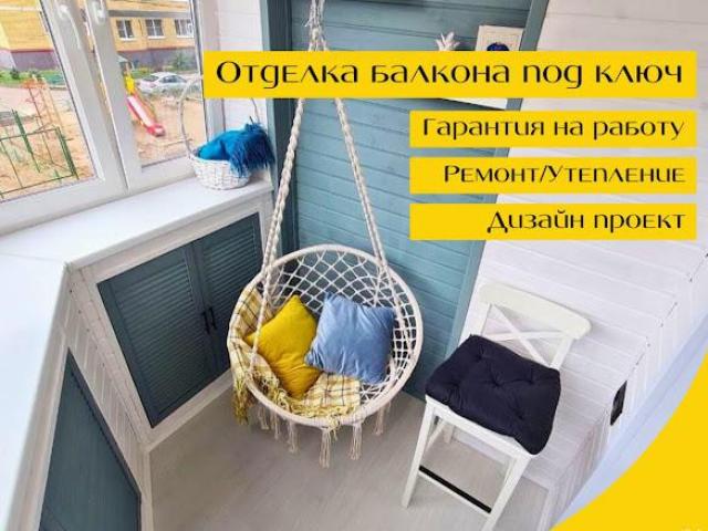 Остекление и отделка балконов, Уфа