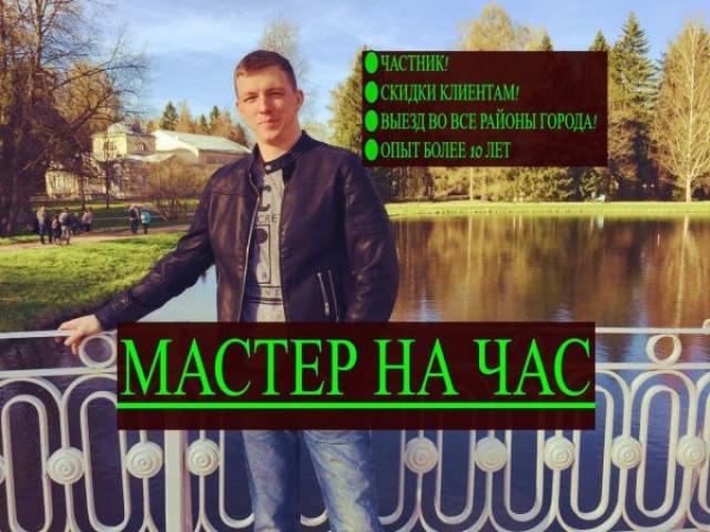 Мастер на час Домашний мастер, Ставрополь Мастер на час Домашний мастер, Ставрополь