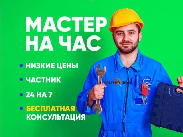 Муж на час Электрик Сантехник, Ставрополь Муж на час Электрик Сантехник, Ставрополь