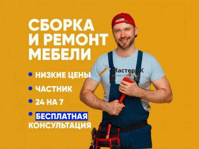 Сборщик мебели Ремонт мебели, Михайловск