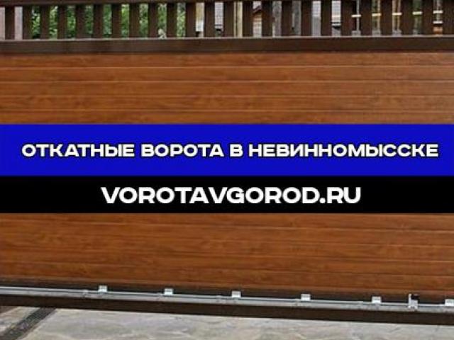 Откатные ворота в Невинномысске под ключ с гарантией до 7 лет, Невинномысск