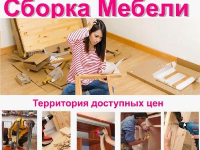 Сборка установка мебели, Геленджик