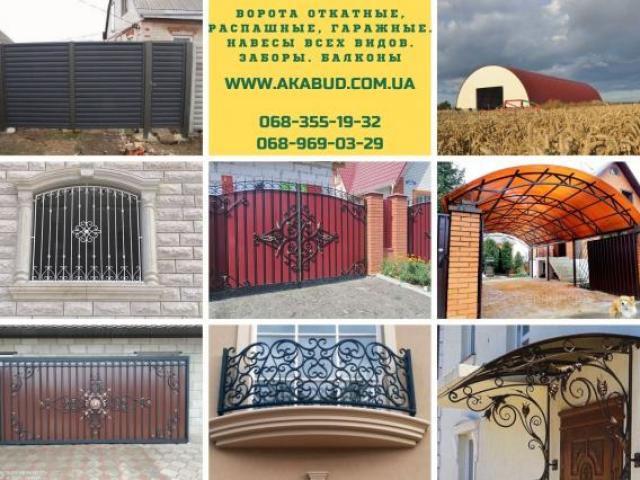 Ворота откатные, распашные, гаражные. Навесы всех видов. Заборы. Балконы, Кривой Рог
