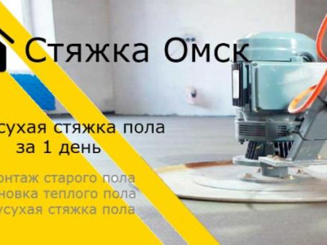 Полусухая стяжка под ключ, Омск