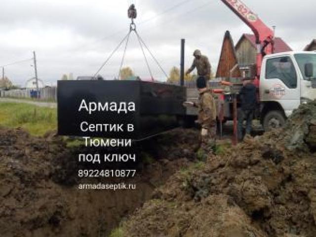 Септик с установкой под ключ, Тюмень