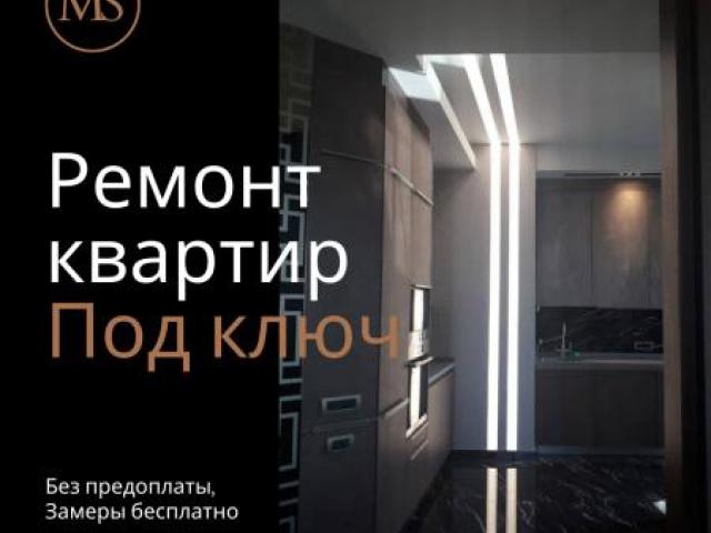Ремонт квартир, частных домов под ключ, Москва