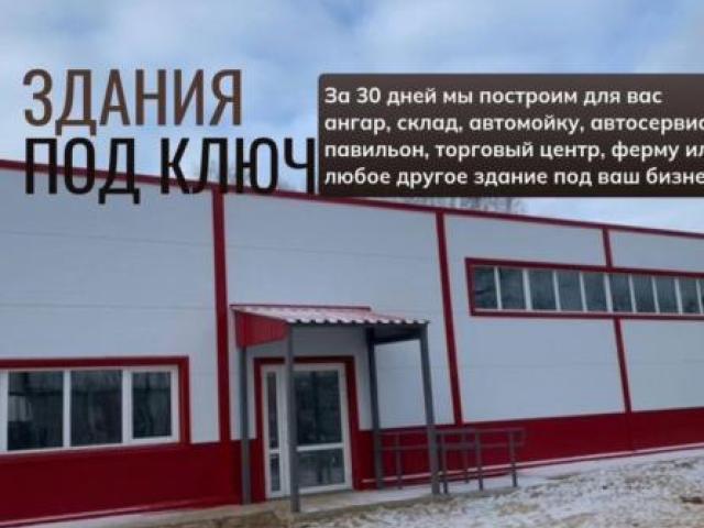 Строительство быстровозводимых зданий, ангаров, Москва