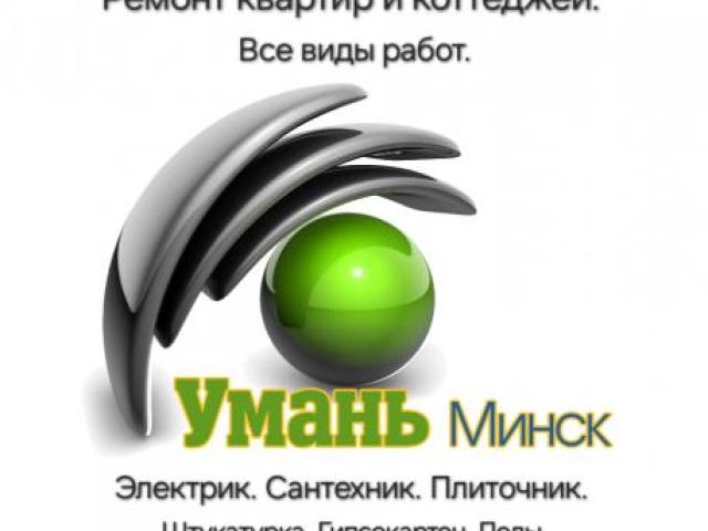 Ремонт квартиры и коттеджа, Минск