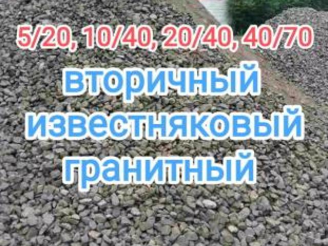 Известняковый, гранитный, вторичный щебень с доставкой, Нижний Новгород