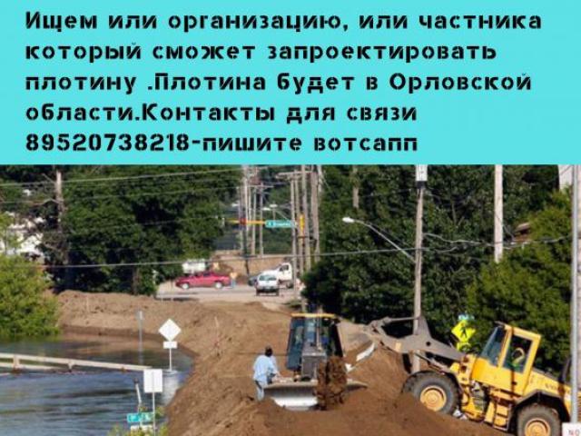 Проектирование плотины, Орел