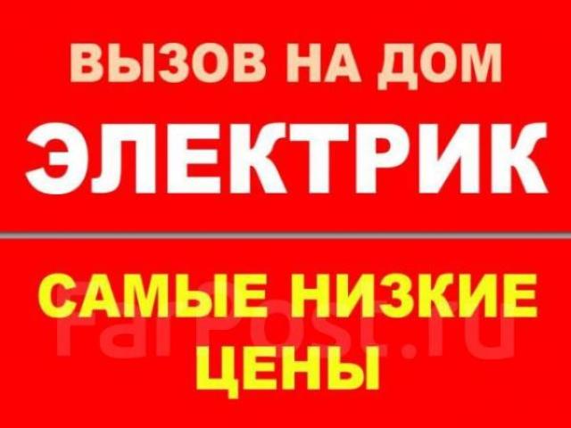 Аварийный вызов электрика, Луганск