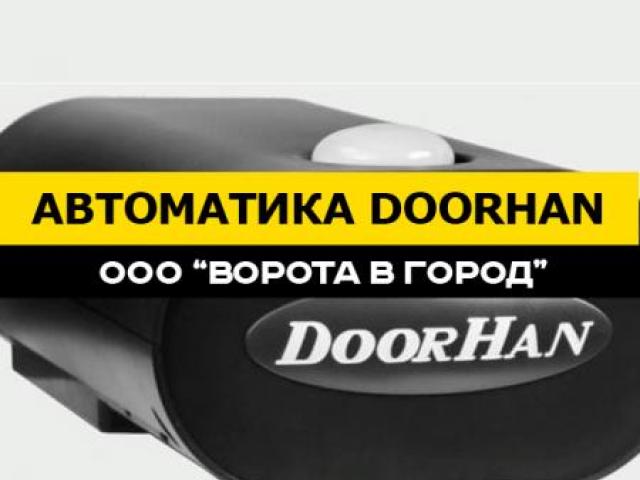 Автоматика DoorHan под ключ за 1 день, Ставрополь