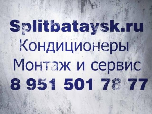 Монтаж сплит систем, Батайск