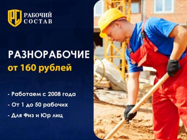 Разнорабочие, подсобные рабочие, подсобники, Липецк