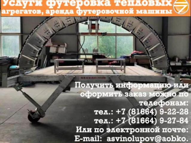 Услуги футеровка тепловых агрегатов, аренда футеровочной машины, Боровичи