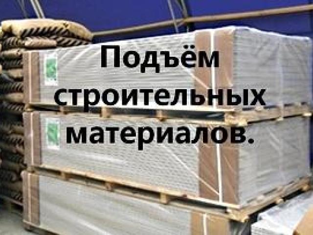 Подъём строительных материалов,песок,цемент,гипскартон,и многое другое,, Омск