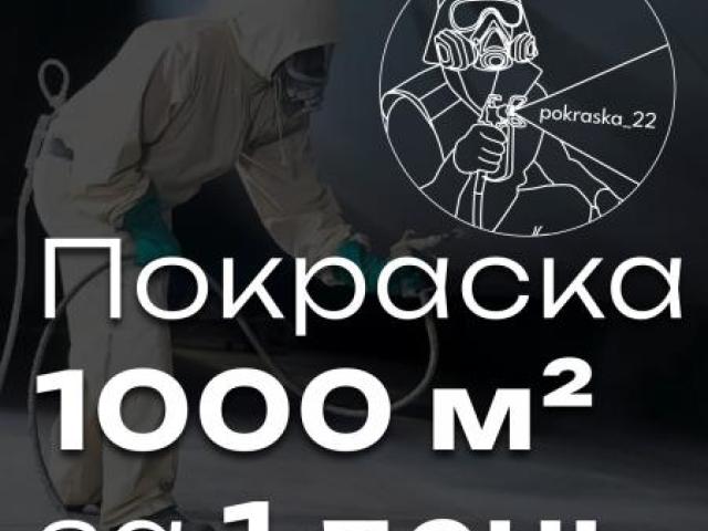 Безвоздушная покраска стен краскопультом, Барнаул