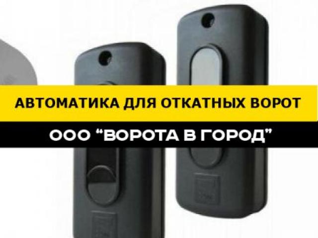 Автоматика для откатных ворот под ключ в Михайловске, Михайловск