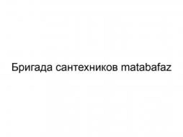 Бригада сантехников matabafaz, Москва