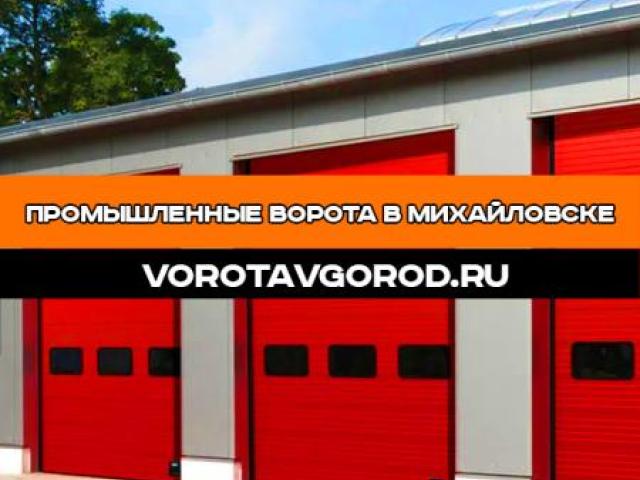 Промышленные ворота от 7 дней в Михайловске, Ставрополь